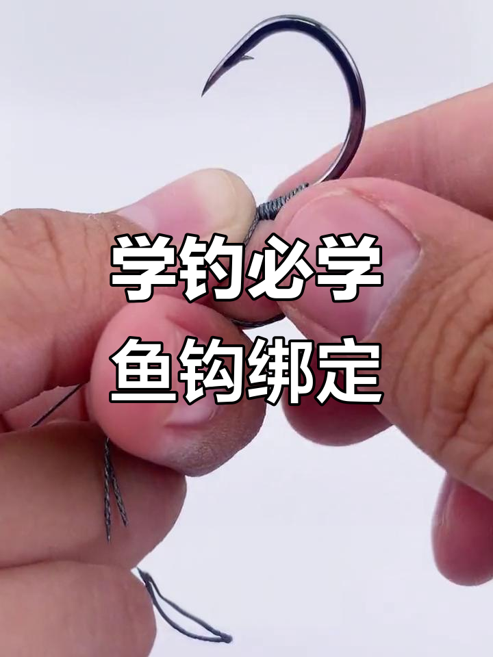 鱼钩绑法全解析,轻松学会钓鱼技巧