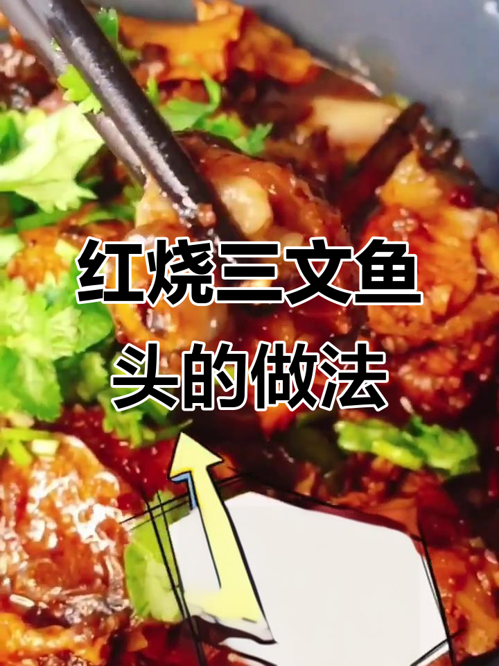 冰冻三文鱼头也能这样做，红烧口感超赞！