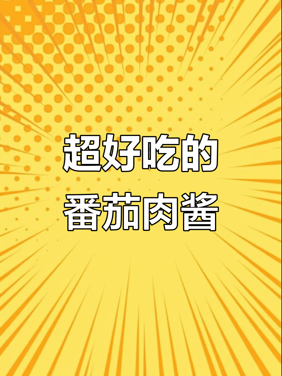 番茄肉酱披萨与意面做法,简单又美味
