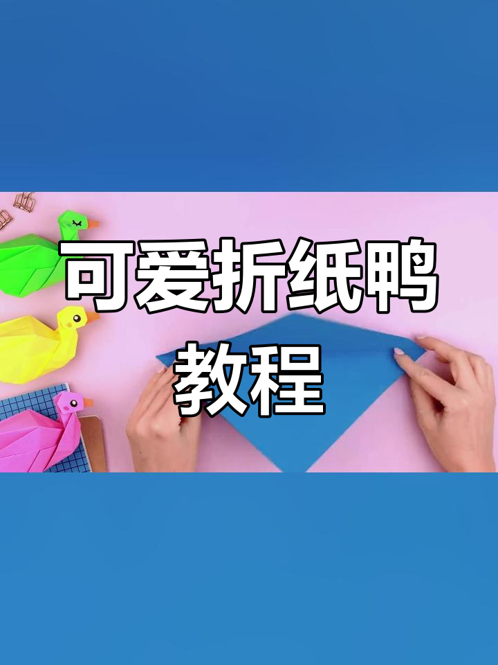 简单折纸小鸭子,适合初学者