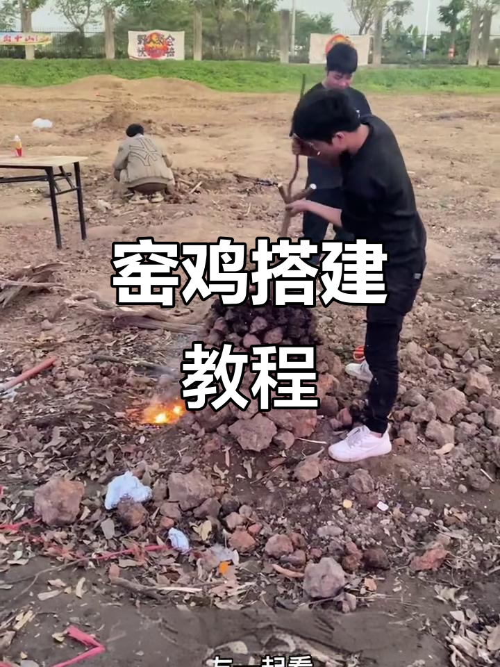 窑鸡制作全攻略,轻松学会搭炉技巧