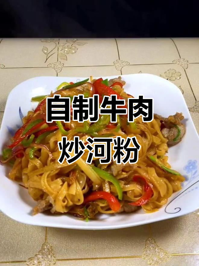 炒河粉比饭店还好吃,秘诀全在这!