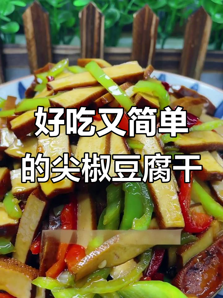 尖椒炒香干,家常下饭新做法