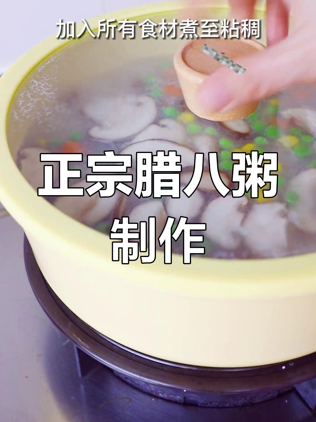 四川腊八粥的传统做法