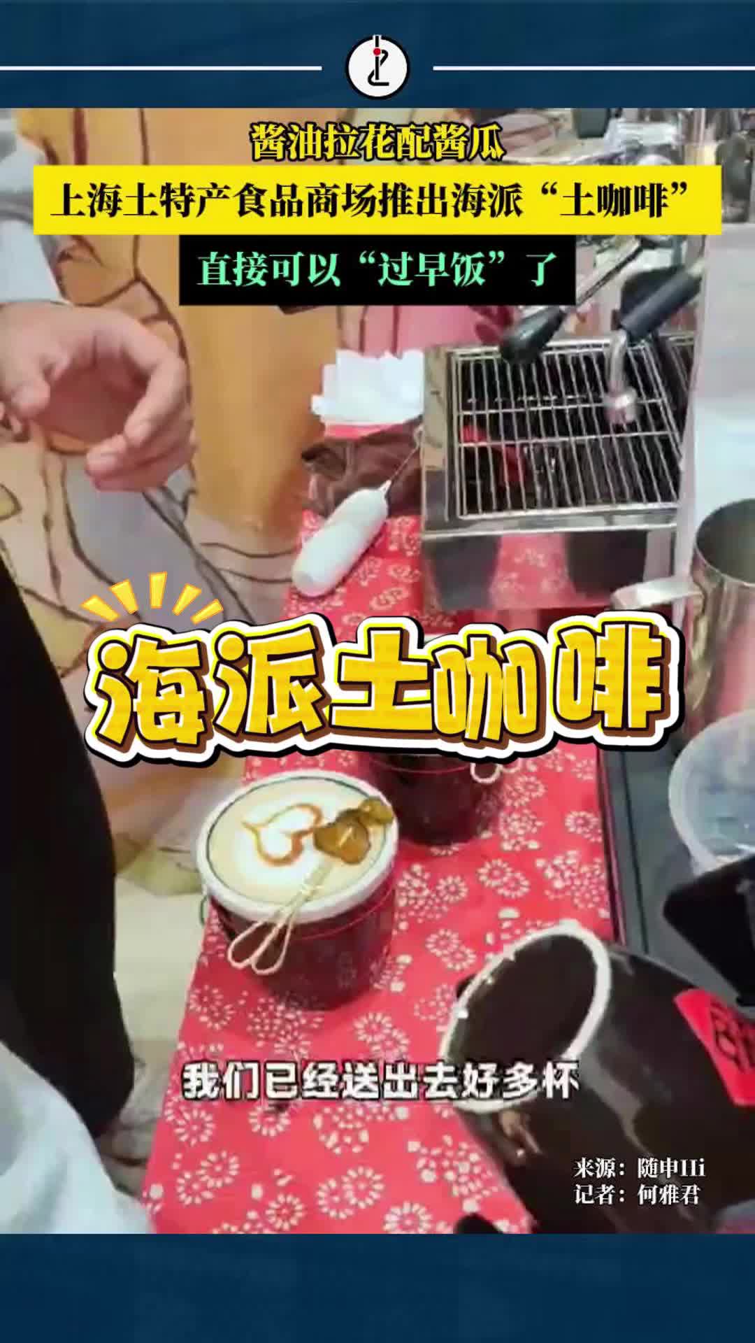 上海土特产食品商场推出海派“土咖啡”