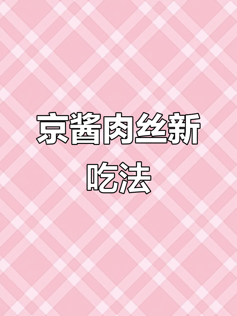 孩子们超爱的京酱肉丝,简单又美味,豆皮包裹更胜烤鸭!