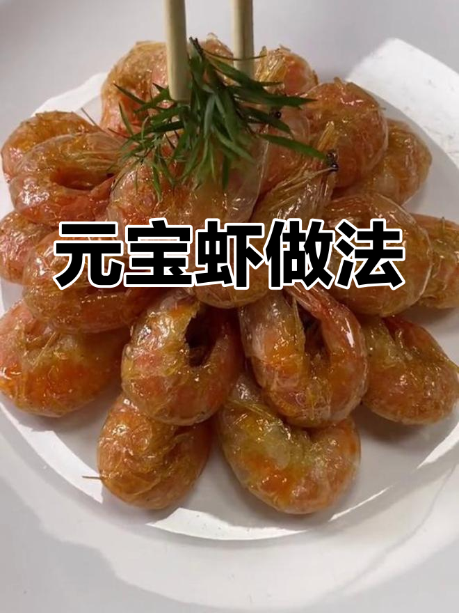杭州元宝虾,外酥内嫩,大人小孩都爱吃!
