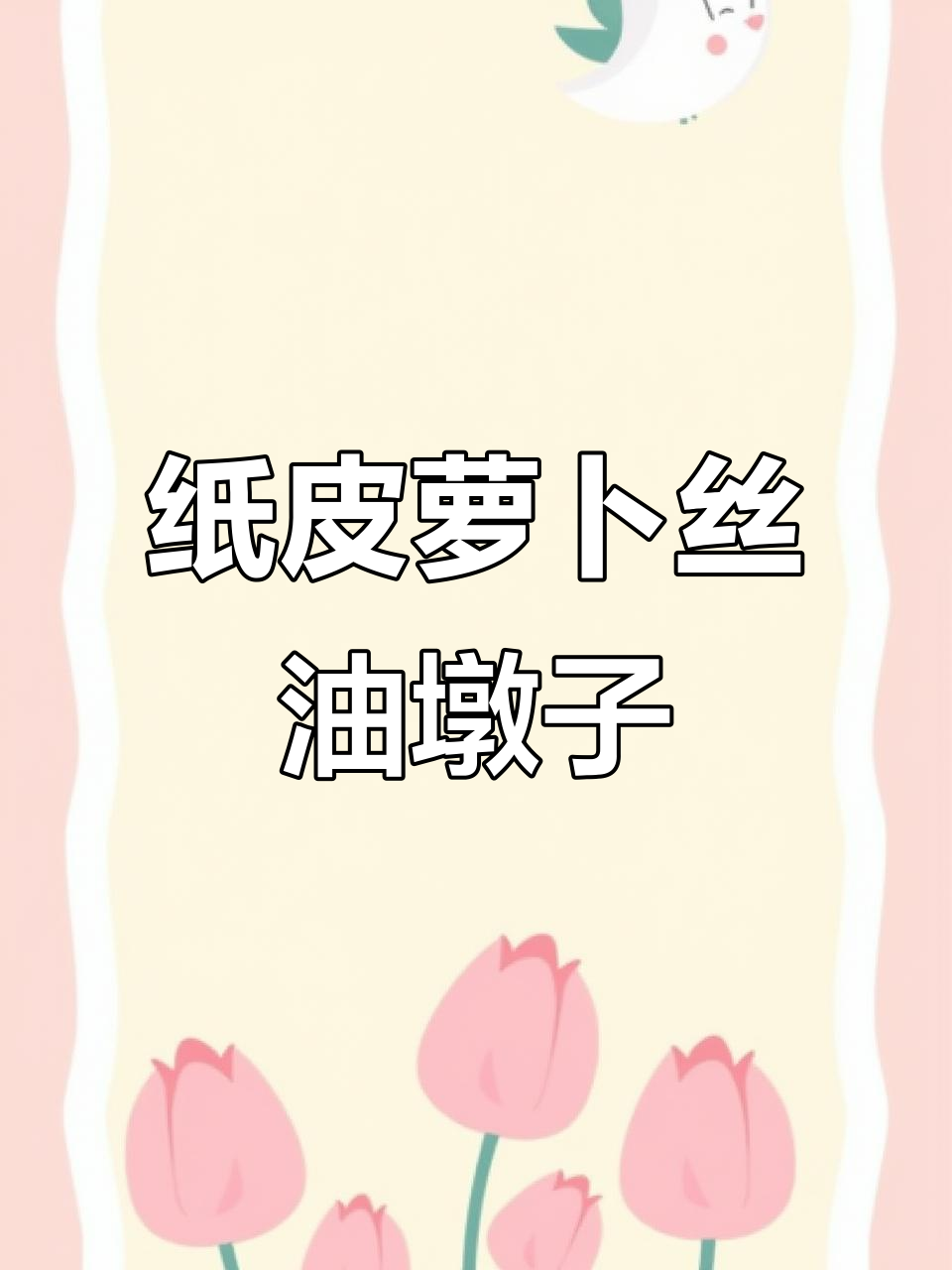上海纸皮萝卜丝油墩子,外脆内嫩,吃上一口满嘴满足
