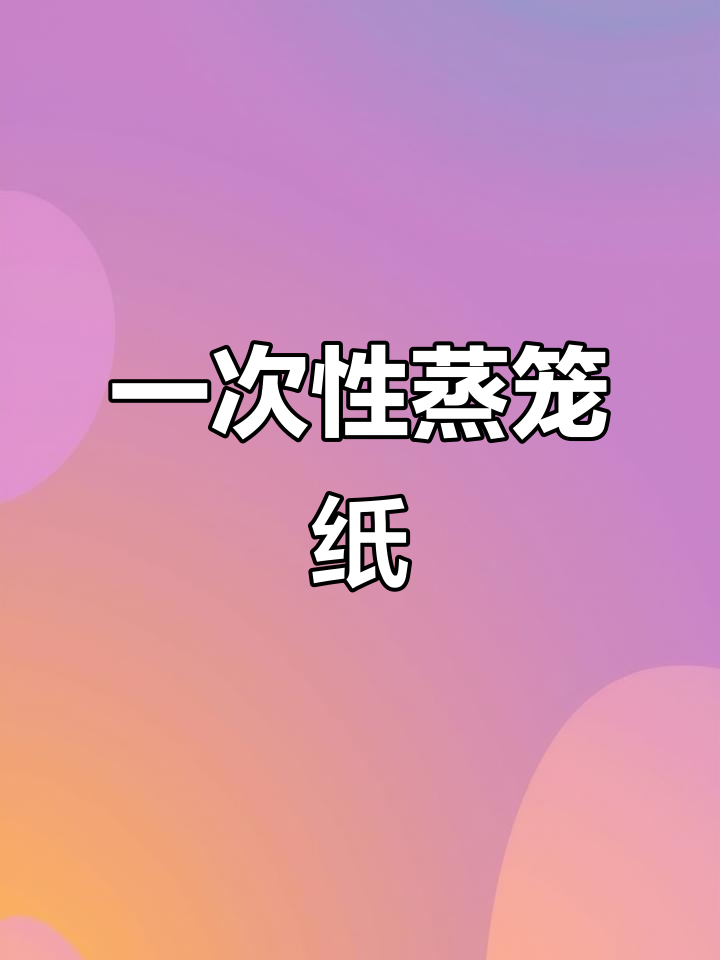 蒸馒头用一次性纸,省时又卫生,用完即丢超方便!