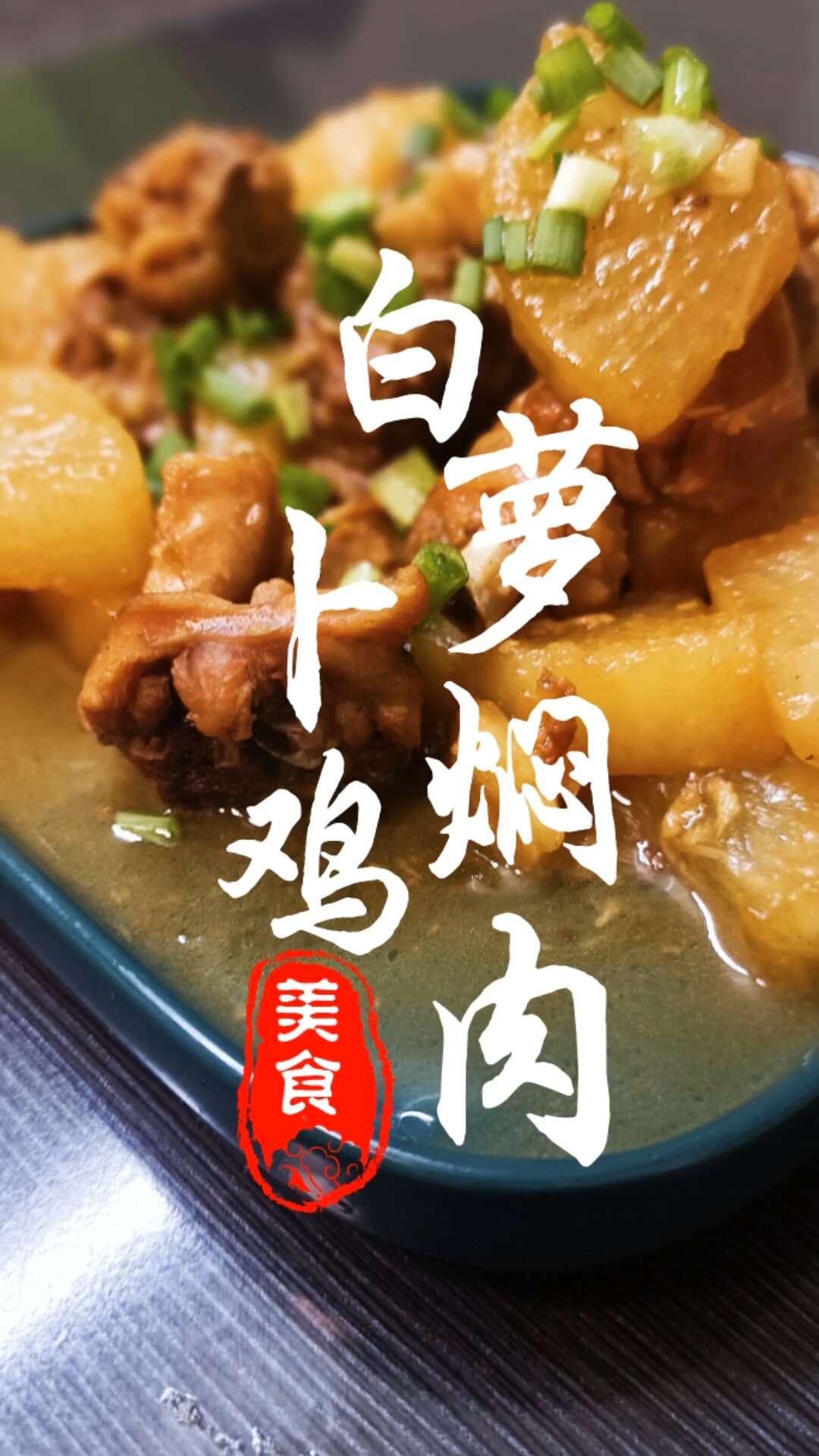白萝卜焖鸡肉