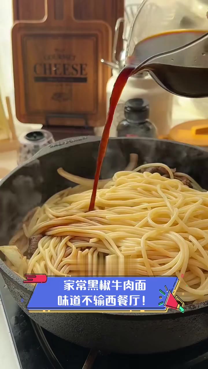 家常黑椒牛肉面,味道不输西餐厅!