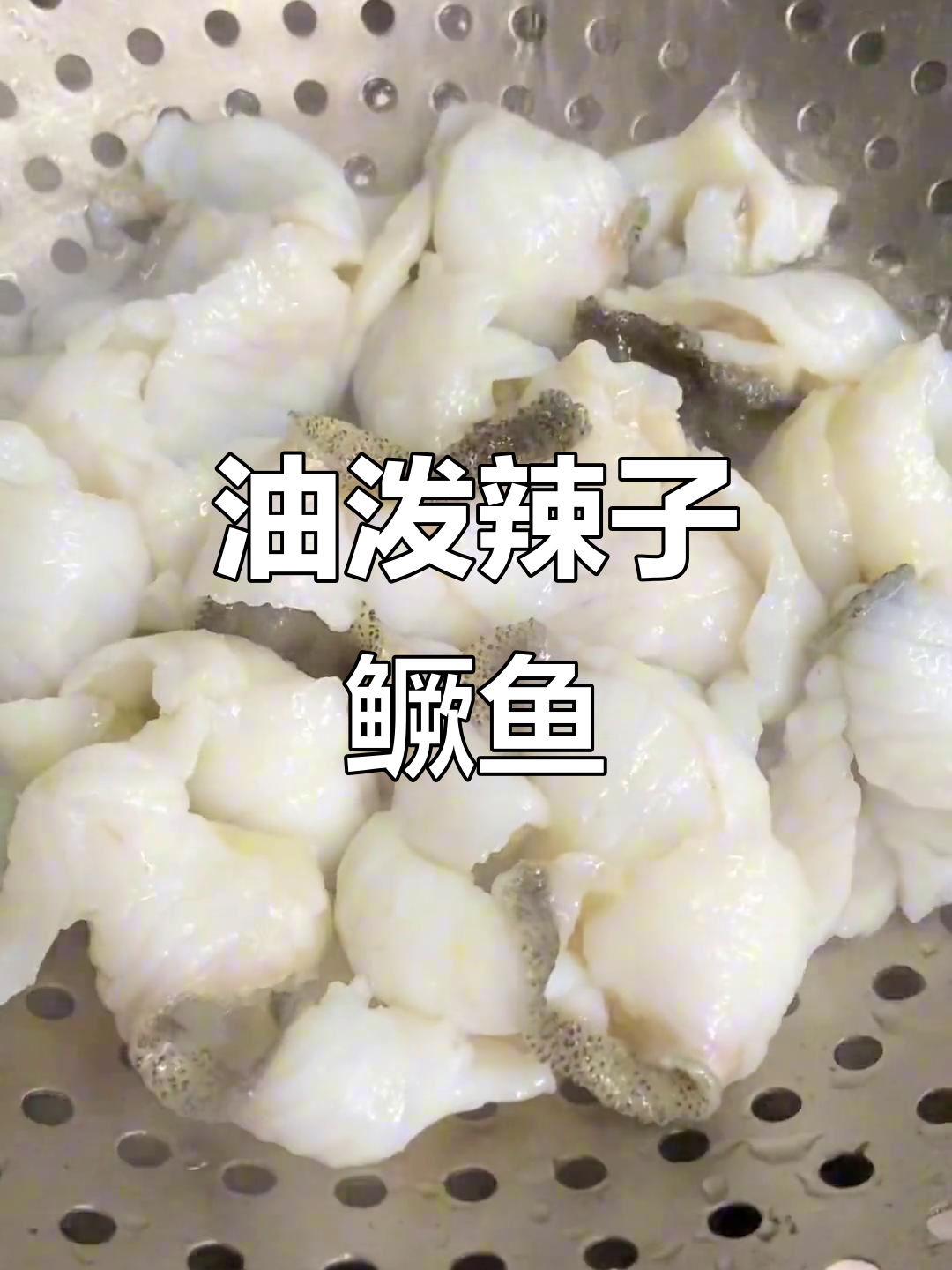 麻辣鲜香油泼辣子桂鱼,川味十足的独特做法