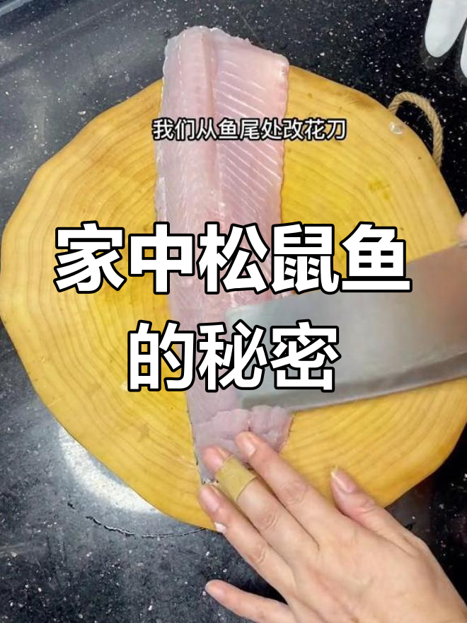 松鼠鱼做法超简单,在家轻松做,家人绝对赞你是大厨!