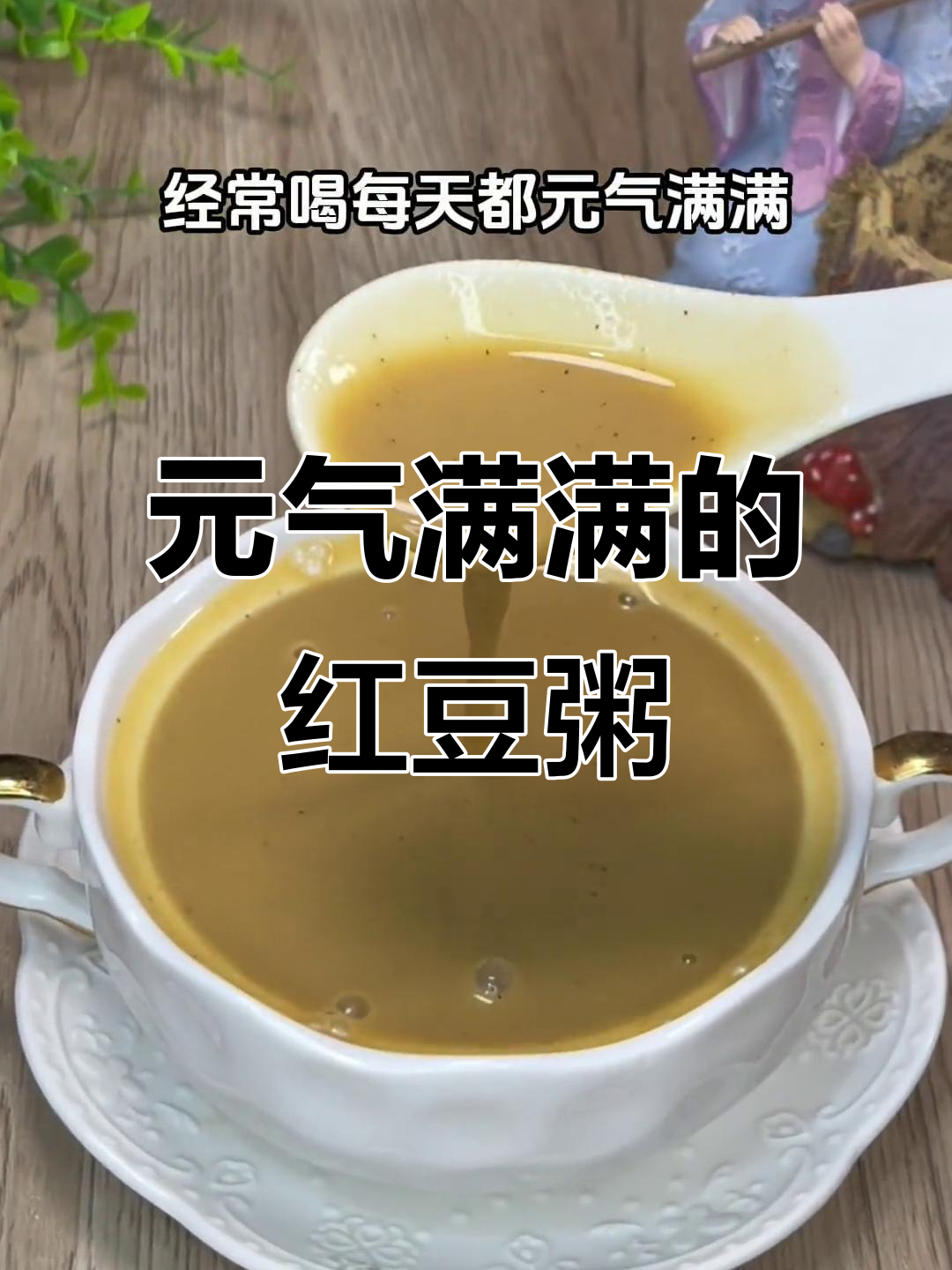 晚睡女人的元气早餐,红豆糯米花生汤,滋补又美味