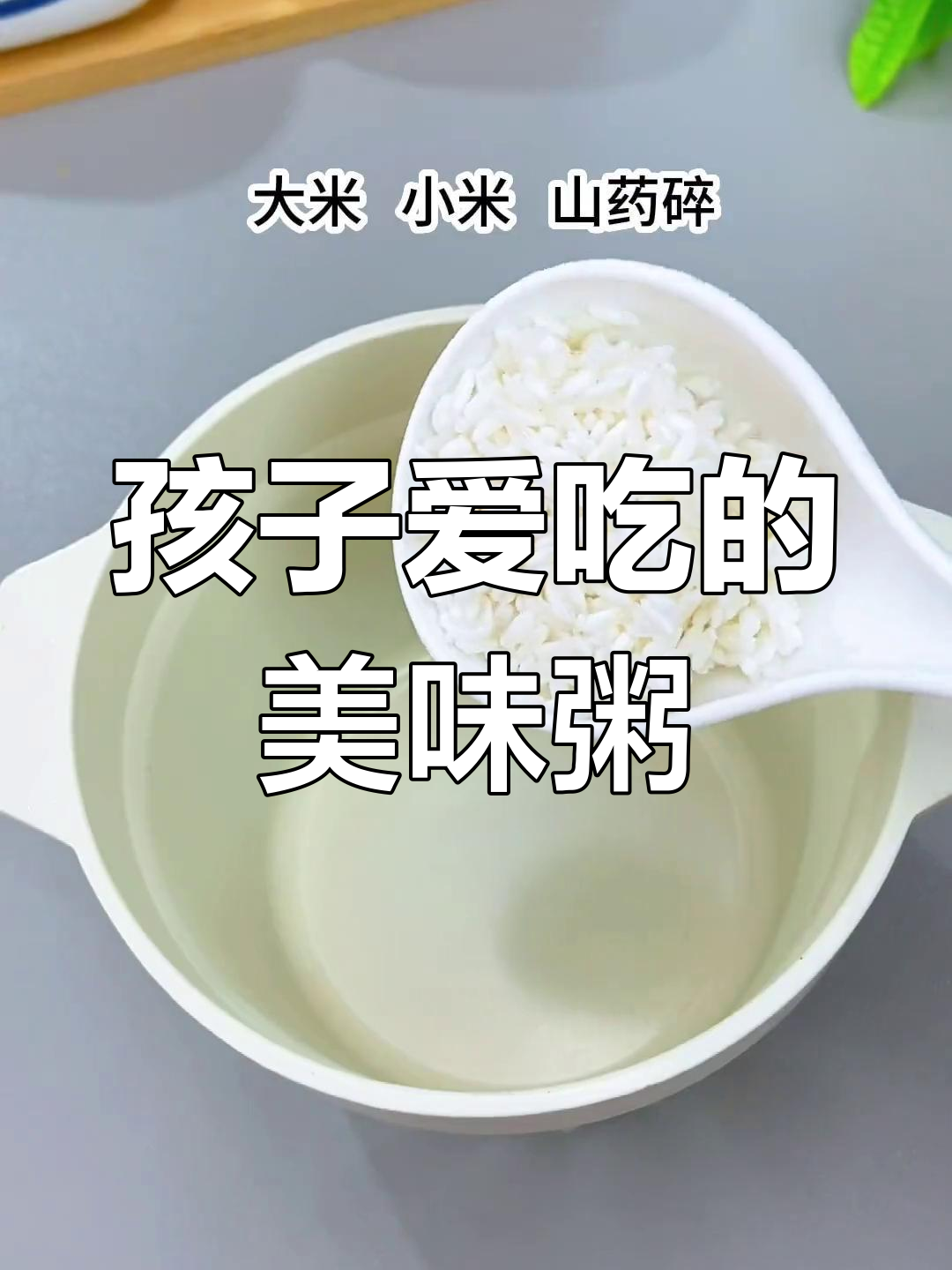 换个口味,山药牛肉粥让孩子吃得津津有味!