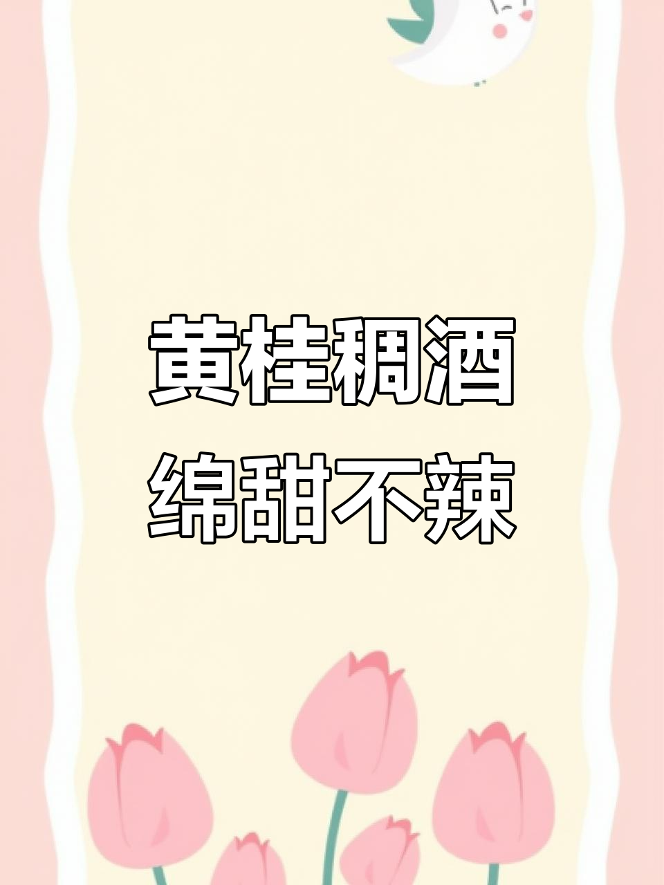 西安饭庄黄桂稠酒，米香桂花交织，送礼自喝两相宜