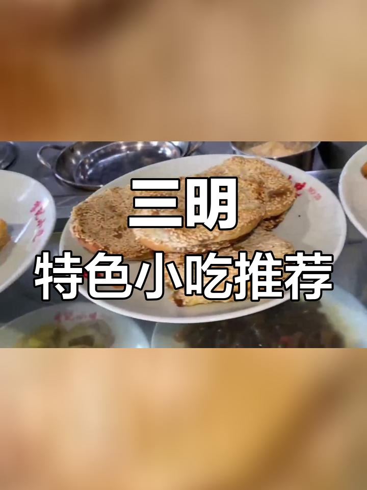 探访三明小吃,品味沙县风味