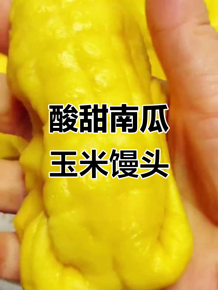 南瓜玉米馒头,酸软可口,教你轻松做!