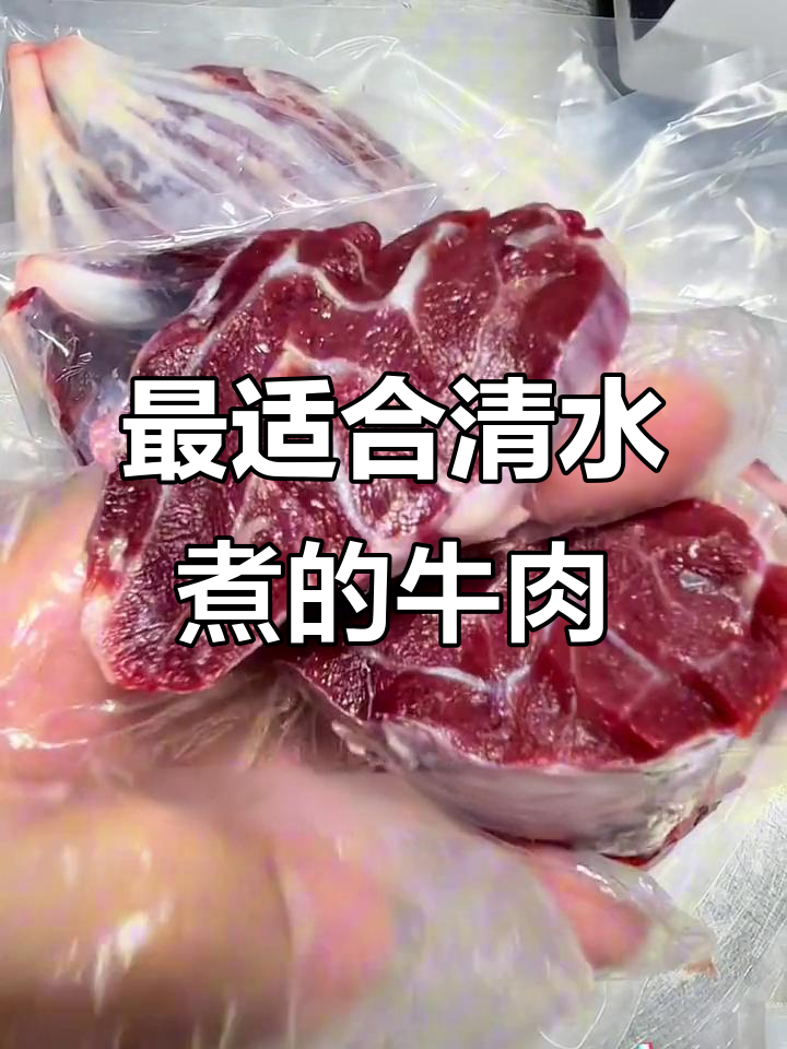 清水煮牛肉,选这3个部位最嫩滑!
