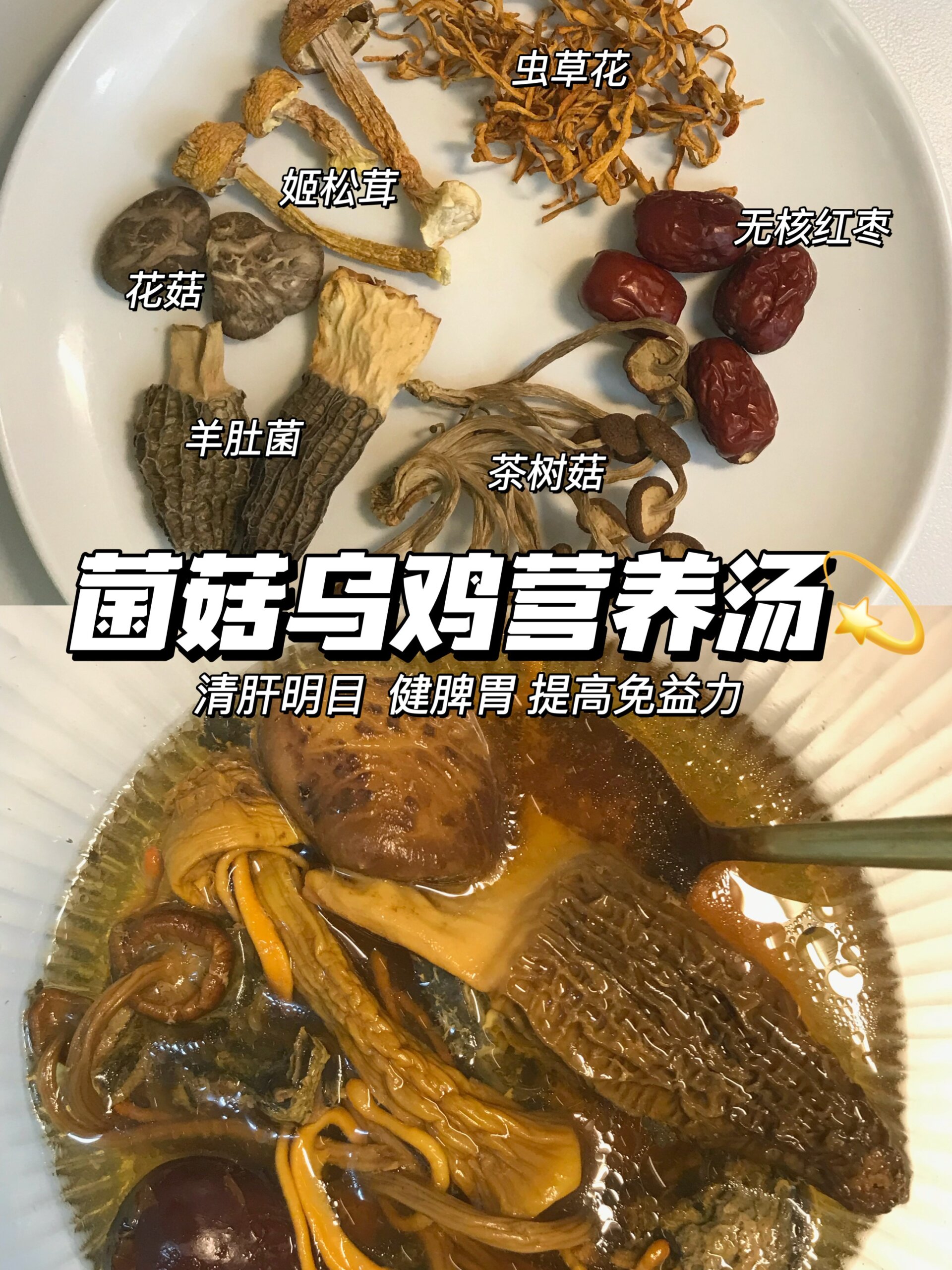3步搞定鲜美好喝又暖胃羊肚菌菌菇乌鸡汤