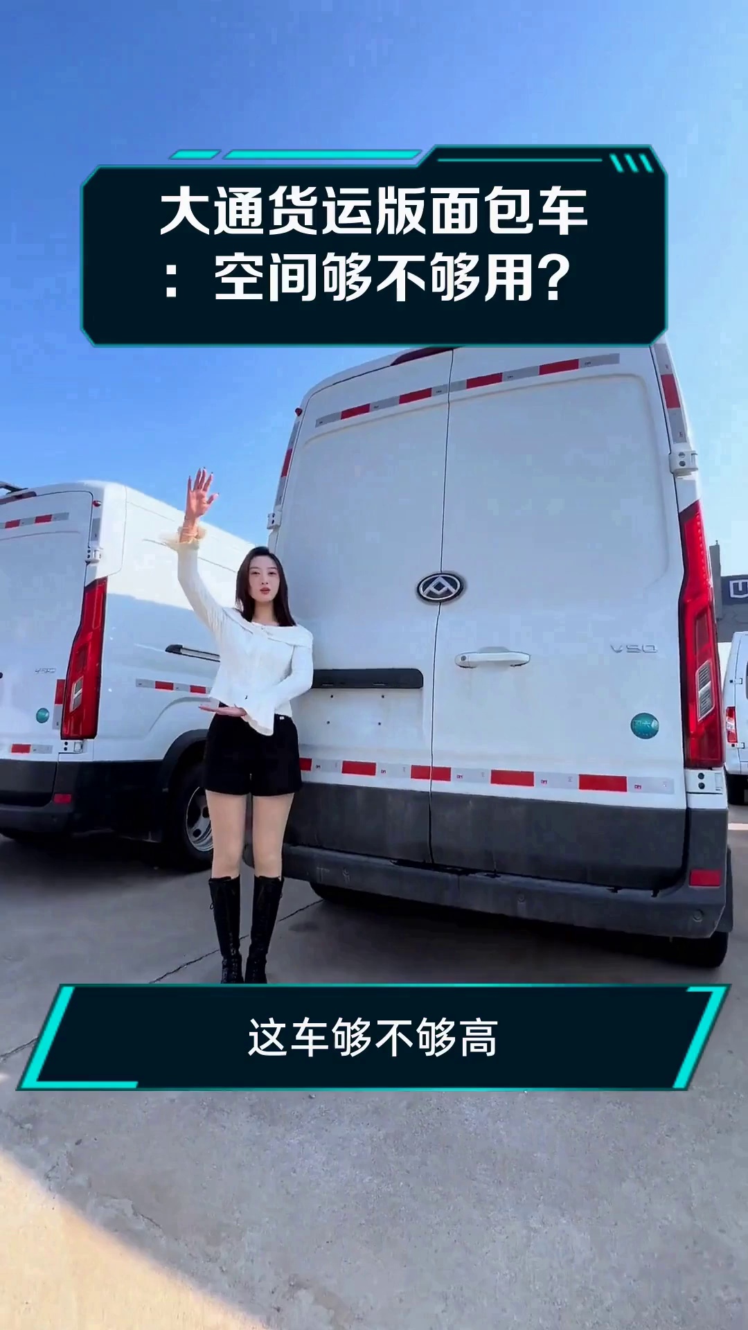 大通货运版面包车:空间够不够用?