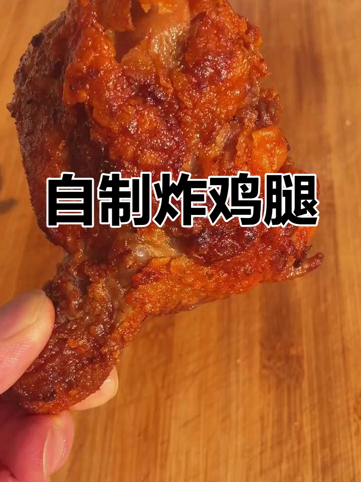在家炸出肯德基风味鸡腿,香辣酥脆,过年必备美味!