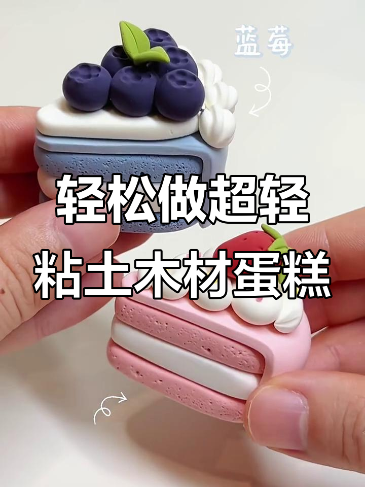 超轻粘土水果切块蛋糕教程,6款美味等你学