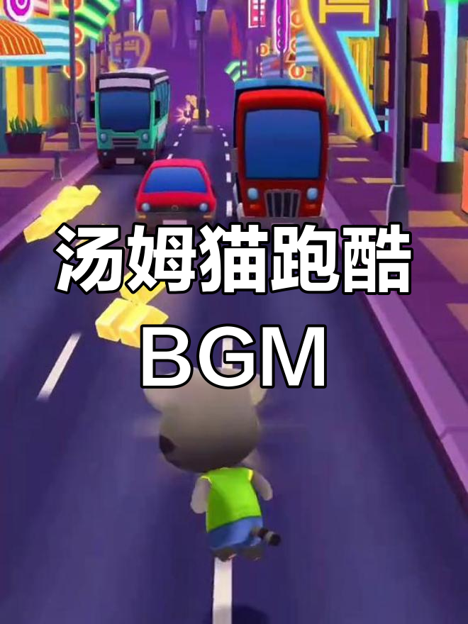 汤姆猫跑酷背景音乐大揭秘