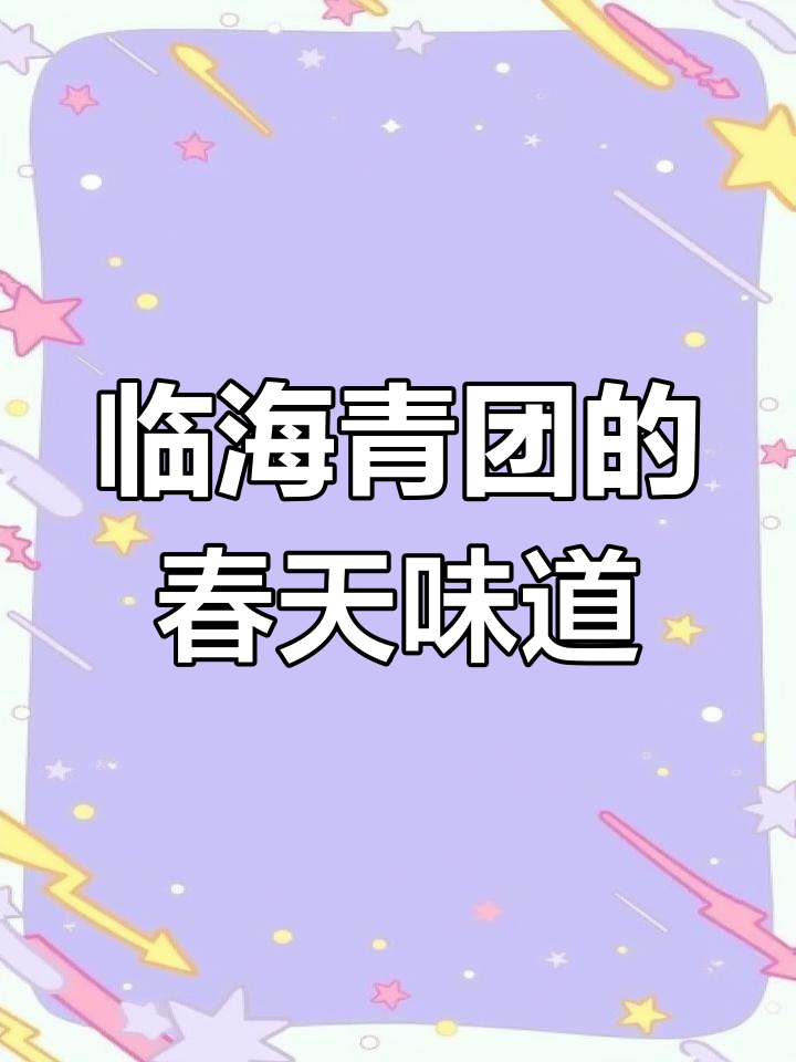 临海清明青团:艾草香气与春天的味觉记忆
