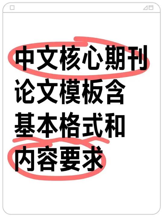中文核心期刊论文模板含基本格式和内容要求 