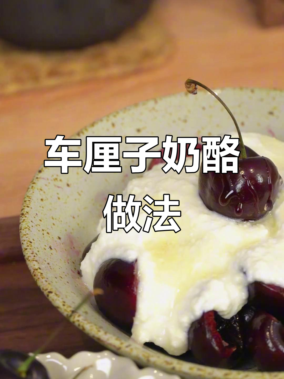 古法樱桃乳酪,车厘子与牛奶的奇妙碰撞
