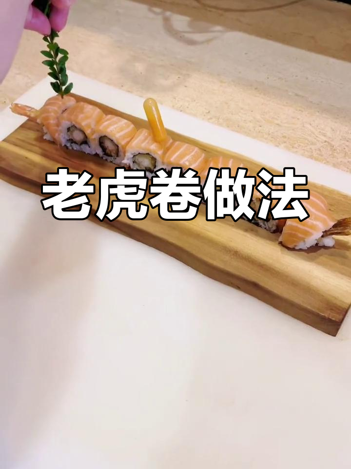 炸虾寿司卷,简单又美味!