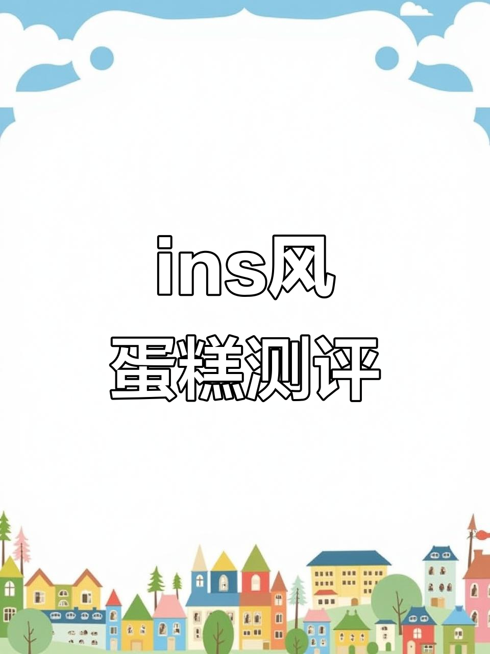 传说中的ins风蛋糕,真的是这样吗?