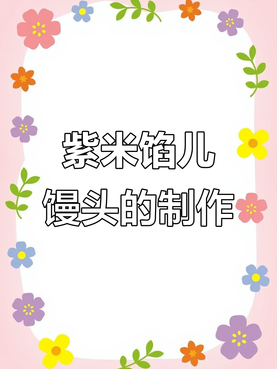 紫米馒头做法，软糯香甜又简单