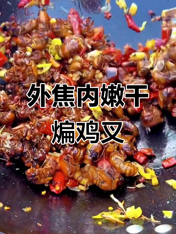 干煸鸡叉，外酥里嫩的完美口感
