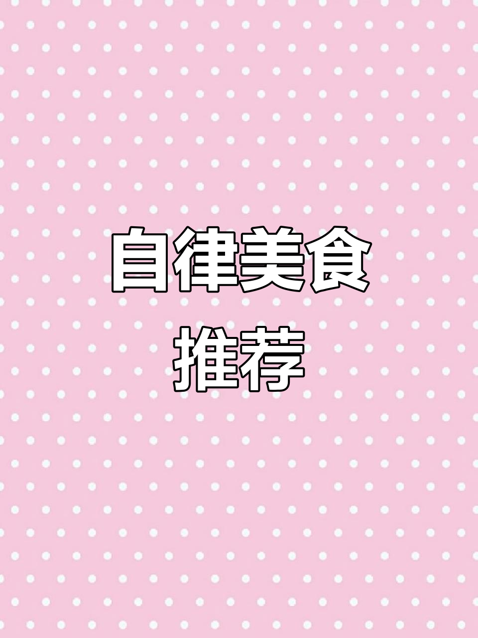 自律也能享受,牛肉酱拌饭面超美味!