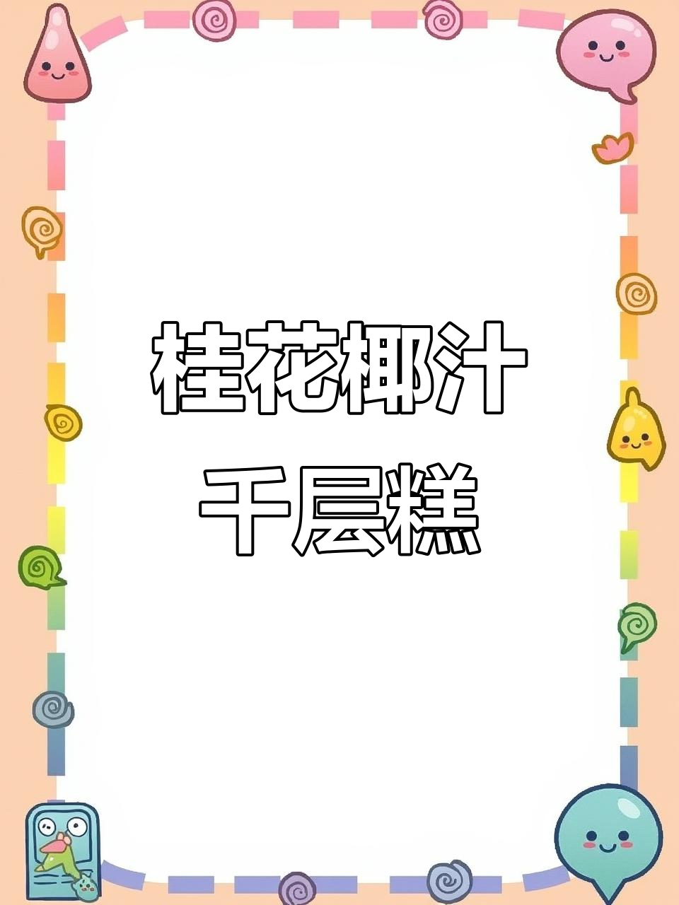 桂花椰汁千层糕制作全攻略，轻松学会这道美味甜品