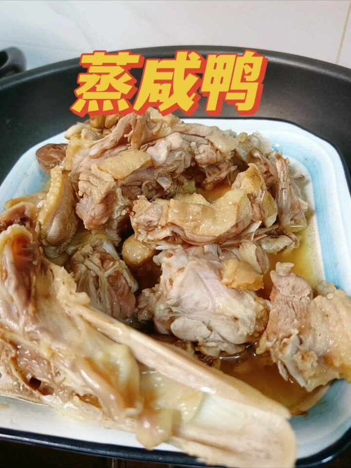 蒸咸鸭|别看简单做法但很下饭喔