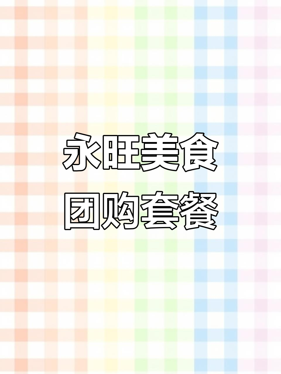 永旺烤鱼双人餐,82元任选两种口味加配菜