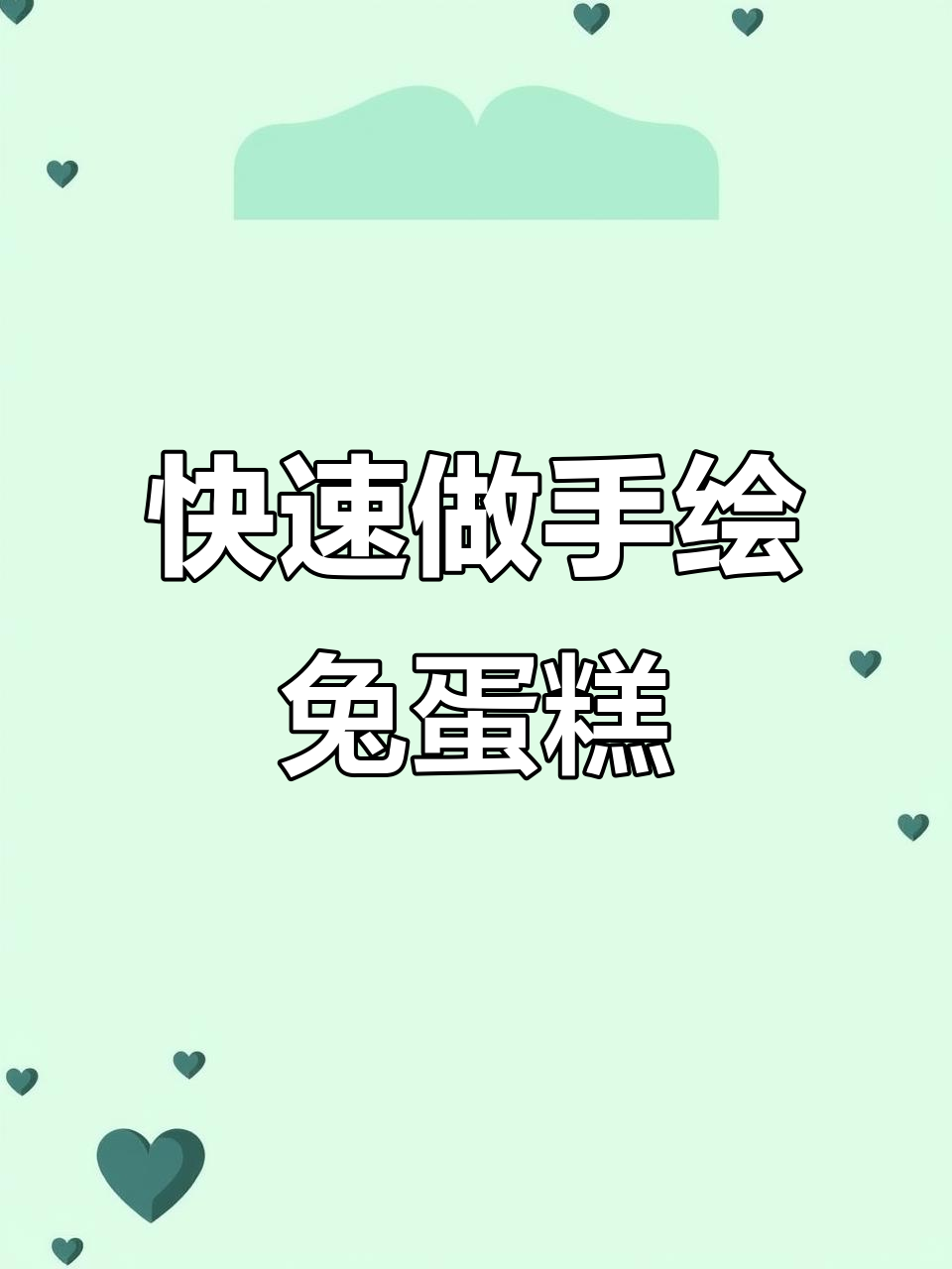 手绘兔子蛋糕模板轻松搞定，烘焙软件帮你设计