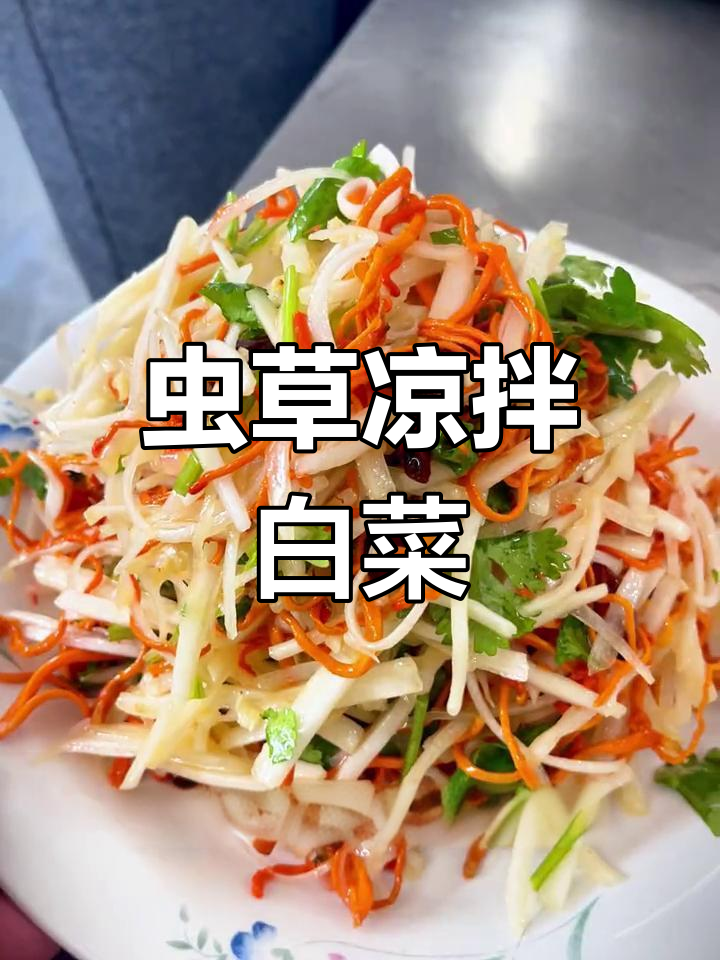 清爽虫草凉拌白菜,开胃又下饭