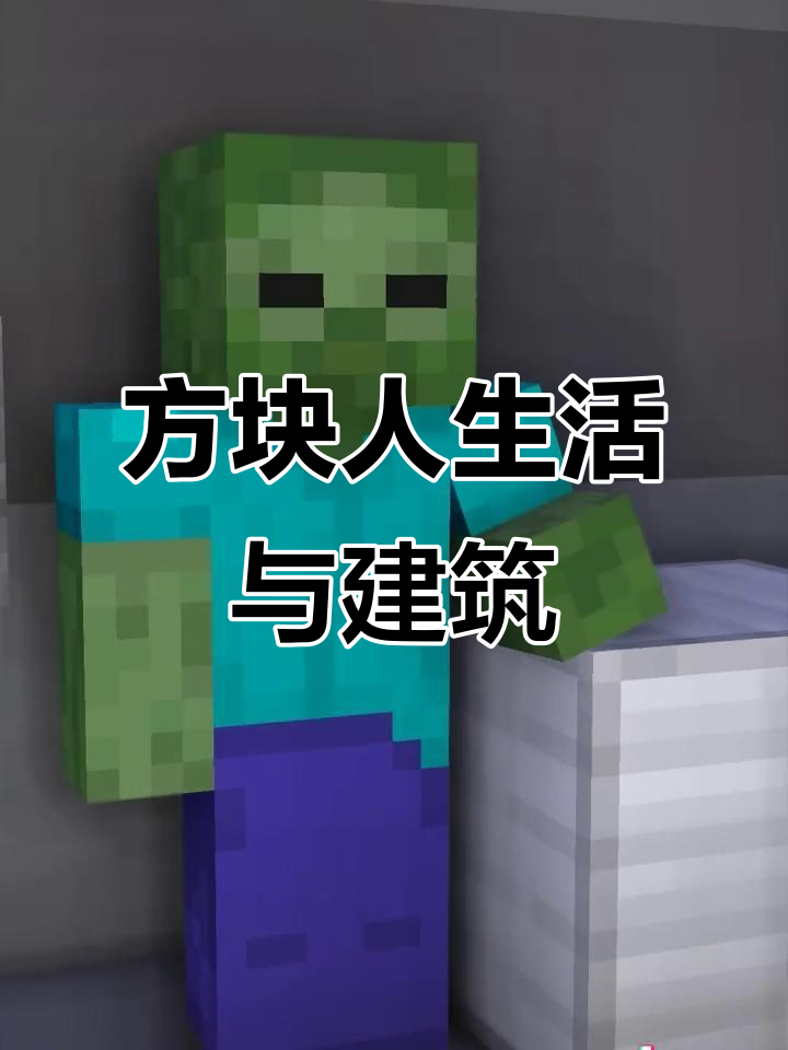 我的世界像素画:方块人简单生活与建筑教程