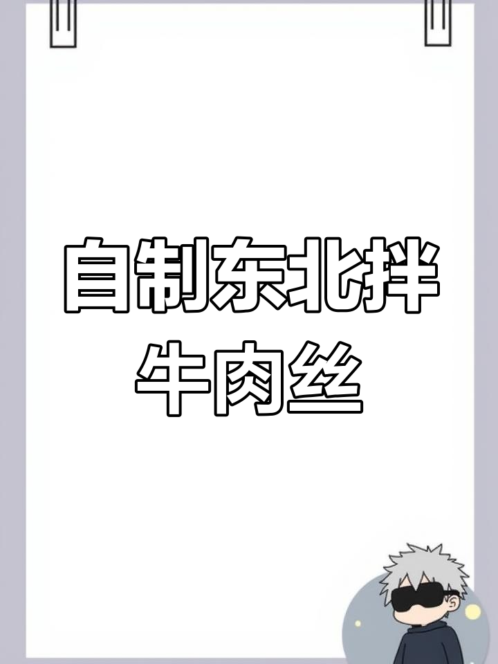 复刻东北冷面馆拌牛肉丝,手撕工艺超考验耐心