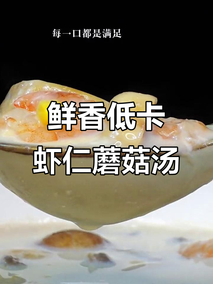 低卡虾仁玉米蘑菇汤，鲜美又营养！