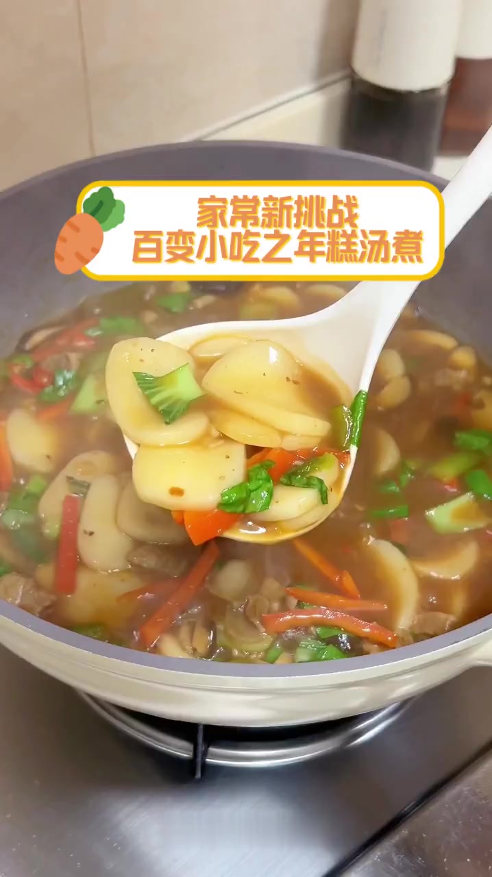 家常新挑战,百变小吃之年糕汤煮
