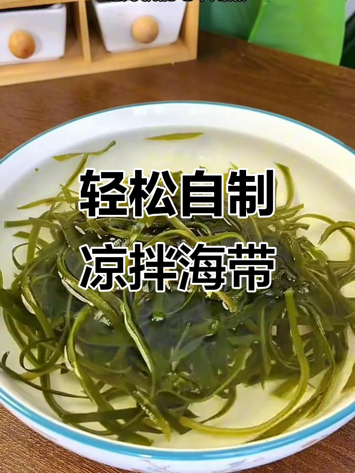 自己做凉拌海带丝,酸辣开胃又简单
