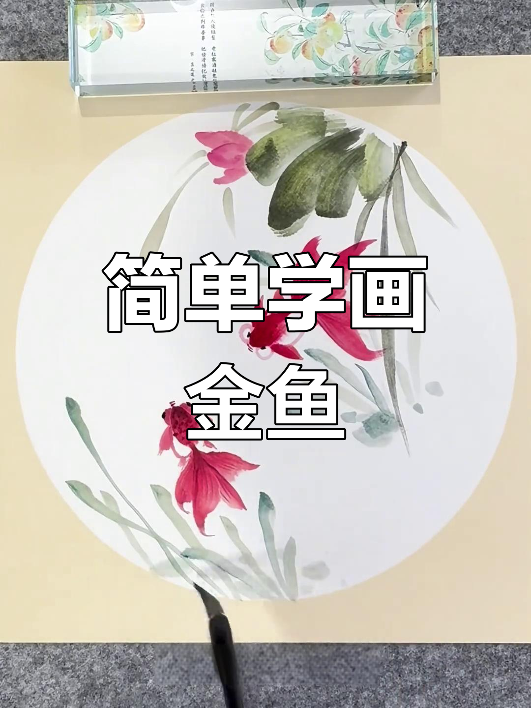 一分钟学会画写意金鱼,感受国画的意境之美