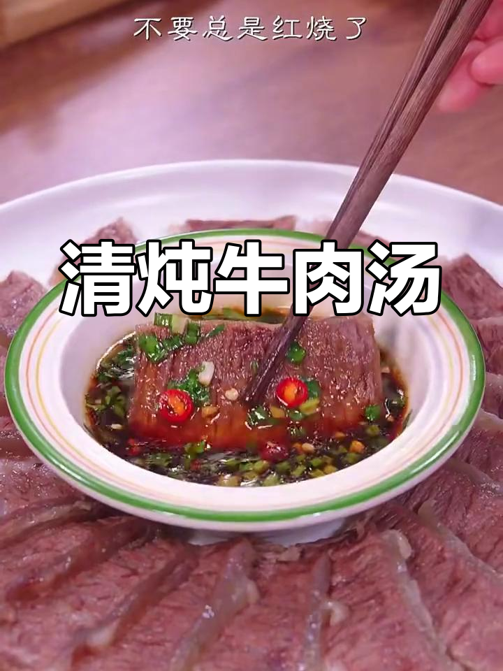牛肉汤与肉片完美搭配,清炖牛腩做法大揭秘