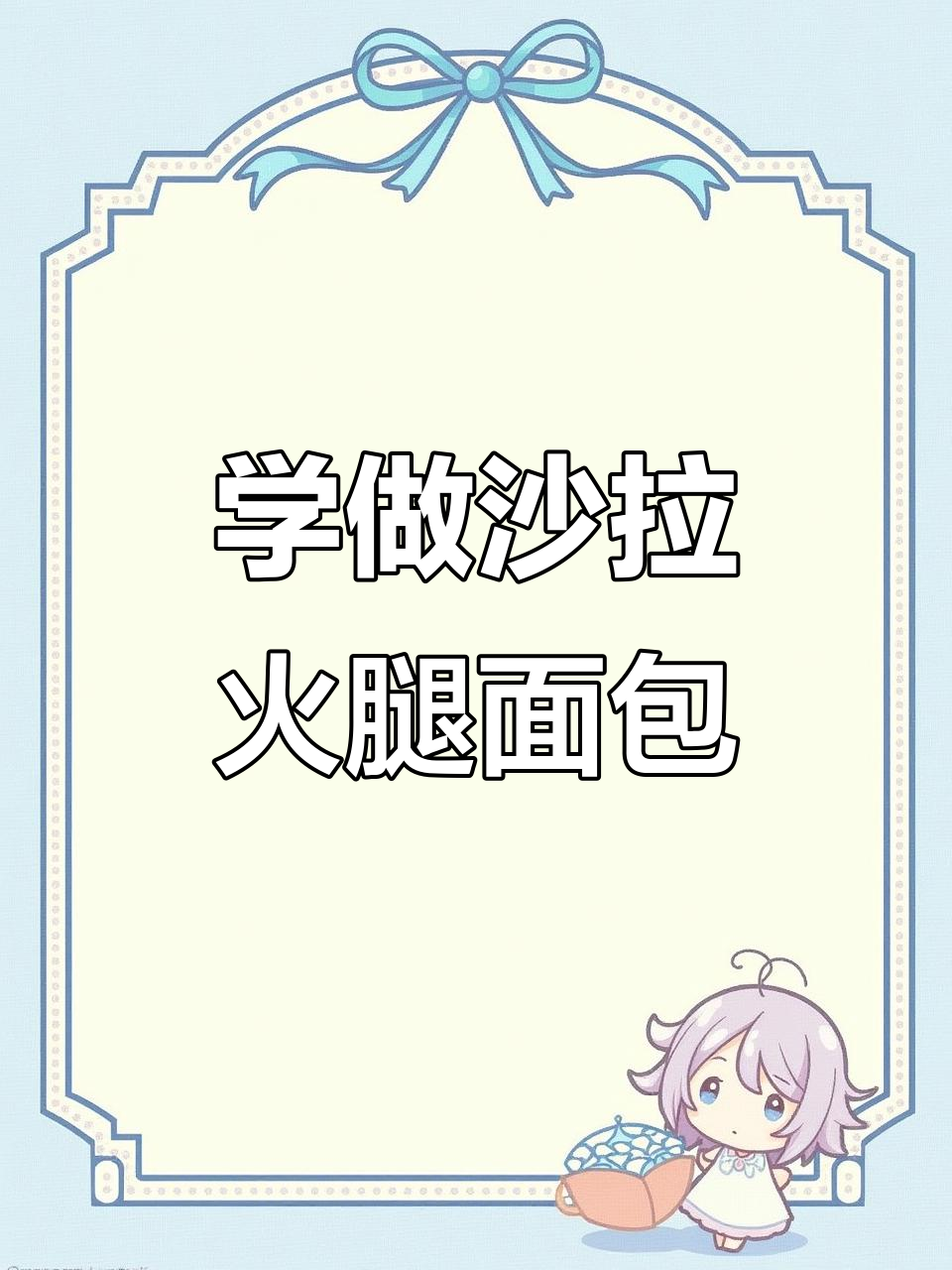 教你做沙拉火腿面包,轻松烘焙创业