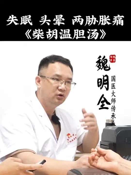 失眠 头晕 两胁胀痛《柴胡温胆汤》